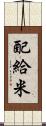 配給米 Scroll