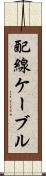 配線ケーブル Scroll