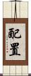 配置 Scroll