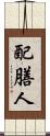 配膳人 Scroll