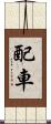 配車 Scroll