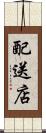 配送店 Scroll