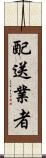 配送業者 Scroll