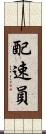 配速員 Scroll