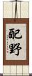 配野 Scroll