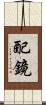 配鏡 Scroll