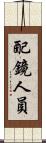 配鏡人員 Scroll