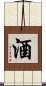 Wine / Alcohol / Sake Scroll