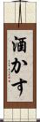 酒かす Scroll