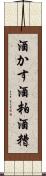 酒かす Scroll