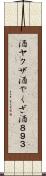 酒ヤクザ Scroll