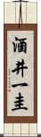 酒井一圭 Scroll