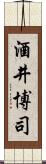 酒井博司 Scroll