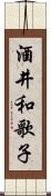 酒井和歌子 Scroll