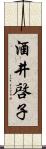 酒井啓子 Scroll