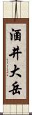 酒井大岳 Scroll