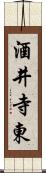 酒井寺東 Scroll