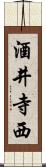 酒井寺西 Scroll