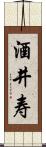 酒井寿 Scroll