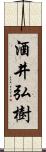 酒井弘樹 Scroll