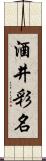 酒井彩名 Scroll