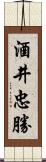 酒井忠勝 Scroll