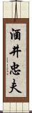 酒井忠夫 Scroll