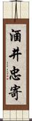 酒井忠寄 Scroll