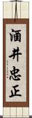 酒井忠正 Scroll