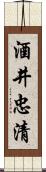 酒井忠清 Scroll