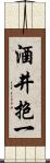 酒井抱一 Scroll