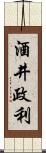 酒井政利 Scroll