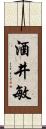 酒井敏 Scroll