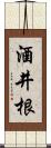 酒井根 Scroll