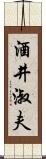 酒井淑夫 Scroll