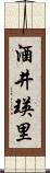 酒井瑛里 Scroll