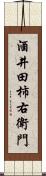 酒井田柿右衛門 Scroll