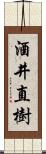 酒井直樹 Scroll