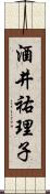 酒井祐理子 Scroll