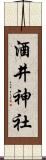 酒井神社 Scroll