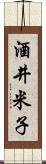 酒井米子 Scroll