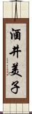 酒井美子 Scroll