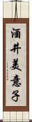 酒井美意子 Scroll