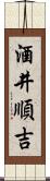 酒井順吉 Scroll