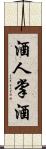 酒人;掌酒 Scroll