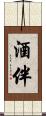 酒伴 Scroll