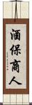 酒保商人 Scroll