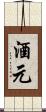 酒元 Scroll
