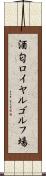 酒匂ロイヤルゴルフ場 Scroll