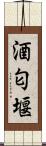 酒匂堰 Scroll